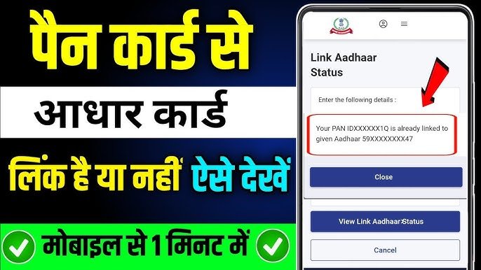 pan aadhar se link hai kaise pata kare